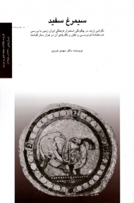 سیمرغ سفید (نگرشی ژرف در چگونگی استمرار فرهنگی ایران زمین با بررسی شاهنامه فردوسی و نقش و نگارهای آن در هزار سال گذشته - گزیده مقالات مجله هنر و مردم سال های 1341-1358)