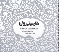 هارمونی روان