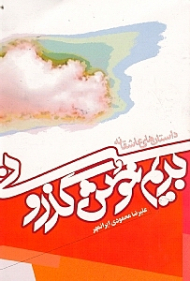 بریم خوش گذرونی (داستان های عاشقانه)