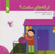 ترانه های ساعت 9 (مجموعه ترانه های شهر جلد 5)