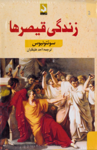 زندگی قیصرها