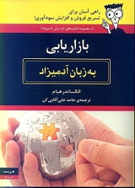 بازاریابی به زبان آدمیزاد