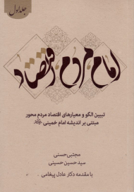 امام، مردم، اقتصاد 1 (تبیین الگو و معیارهای اقتصاد مردم محور مبتنی بر اندیشه امام خمینی)