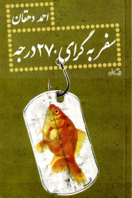 سفر به گرای 270 درجه