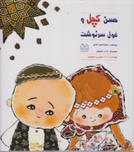 حسن کچل و غول سرنوشت (همراه با DVD صوتی و تصویری)