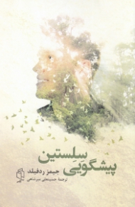 پیشگویی سلستین