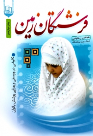 فرشتگان زمین (کاوشی در چیستی و چرایی پوشش بانوان)