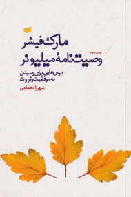 وصیت نامه میلیونر (درس هایی برای رسیدن به موفقیت)