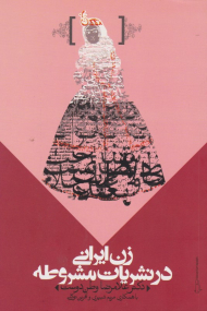 زن ایرانی در نشریات مشروطه