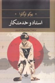 استاد و خدمتکار