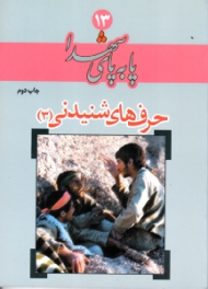 حرف های شنیدنی 3 (پا به پای شهدا 13)