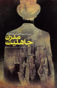 جاهلیت مدرن در رویارویی با امام زمان علیه السلام