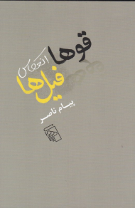 قوها انعکاس فیل ها