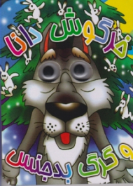 خرگوش دانا (کتاب چشمی)