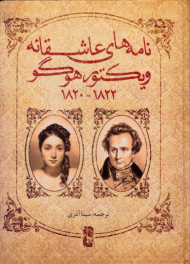 نامه های عاشقانه ویکتور هوگو 1822-1820