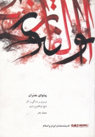 پیشوای مفسران (مروری بر زندگی و آثار شیخ ابوالفتوح رازی)