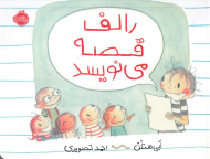 رالف قصه می نویسد