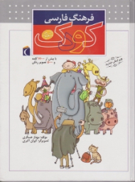 فرهنگ فارسی کودک