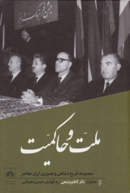 ملت و حاکمیت (تاریخ شفاهی ایران معاصر 6: خاطرات دکتر کاظم ودیعی)