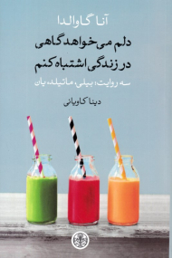 دلم می خواهد گاهی در زندگی اشتباه کنم (سه روایت: بیلی، متیلد، یان)