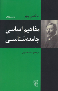 مفاهیم اساسی جامعه شناسی