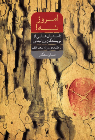 امروز نه! (داستان هایی از نویسندگان لبنانی)