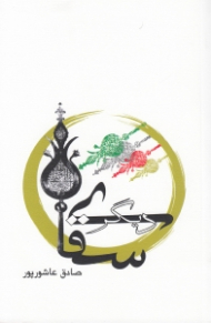 سقای دیگر (نمایش‌نامه)