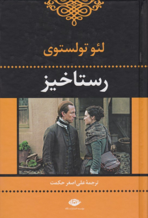 رستاخیز