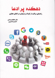 دهکده پر ادعا (راهنمای مرافبت از کودکان و نوجوانان در فضای مجازی)