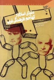 دنیای اسلام و تهاجم فرهنگی غرب