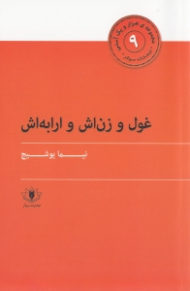 غول و زن اش و ارابه اش (هزار و یک آسنی 9)