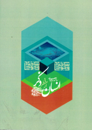 ساختار وجودی انسان از منظر ذکر (از مجموعه کتب ساختاری حوزه انسان)