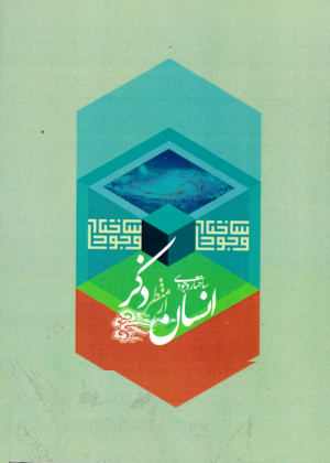 ساختار وجودی انسان از منظر ذکر (از مجموعه کتب ساختاری حوزه انسان)
