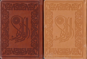 قرآن کریم (پالتویی - طرح چرم - خطاط: عثمان طه - تذهیب: محمدرضا هنرور، فرید هنرور - لب طلایی)