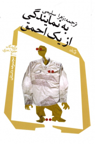 به نمایندگی از یک احمق