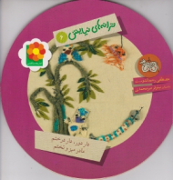 ترانه های نیایش جلد 6 (دار دور دار در ختم مادر میز و تختم)