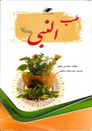 طب النبی صلی الله علیه و آله و سلم