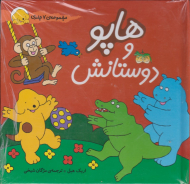 هاپو و دوستانش (مجموعه 7 جلدی)