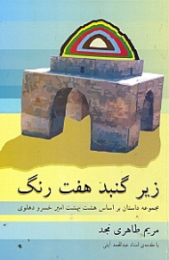 زیر گنبد 7 رنگ (مجموعه داستان بر اساس 8 بهشت)