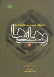 وهابی ها (تاریخچه، نقد و بررسی عقائد و اعمال)