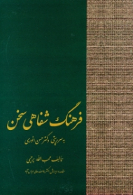 فرهنگ شفاهی سخن (به سرپرستی دکتر حسن انوری)