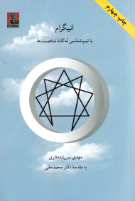 انیگرام یا تیپ شناسی نه گانه شخصیت ها