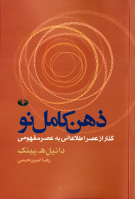 ذهن کامل نو (گذار از عصر اطلاعاتی به عصر مفهومی)