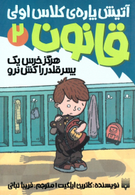 هرگز خرس یک پسر قلدر را کش نرو (قانون 2 - آتیش پاره کلاس اولی)