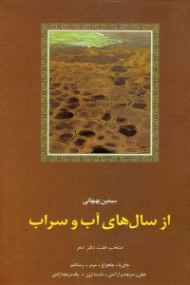 از سال های آب و سراب (منتخب هفت دفتر شعر)