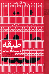 طبقه در سرمایه داری معاصر