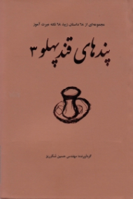 پندهای قندپهلو 3 (مجموعه ای از 68 داستان زیبا، 68 نکته عبرت آموز)