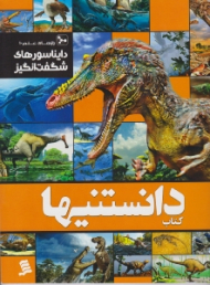 کتاب دانستنیها (دایناسورهای شگفت انگیز)