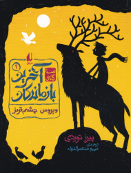 ویروس چشم قرمز (سه گانه آخرین بازماندگان 1)