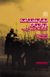 نمایشنامه ایرانیان